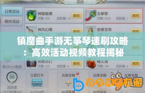 鎮魔曲手游無箏琴速刷攻略：高效活動視頻教程揭秘