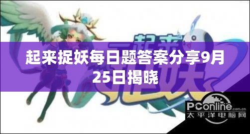 起來(lái)捉妖每日題答案分享9月25日揭曉