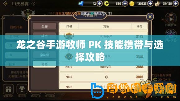 龍之谷手游牧師 PK 技能攜帶與選擇攻略