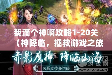 我滴個神啊攻略1-20關（神降臨，拯救游戲之旅）