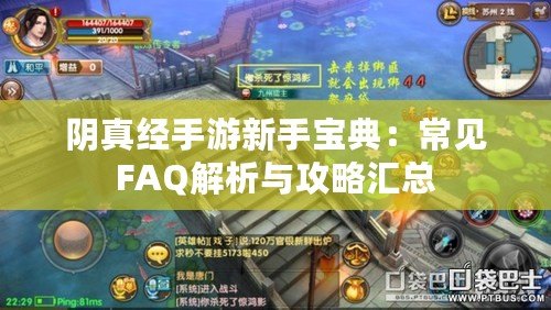 陰真經(jīng)手游新手寶典：常見FAQ解析與攻略匯總