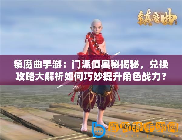 鎮魔曲手游：門派值奧秘揭秘，兌換攻略大解析如何巧妙提升角色戰力？