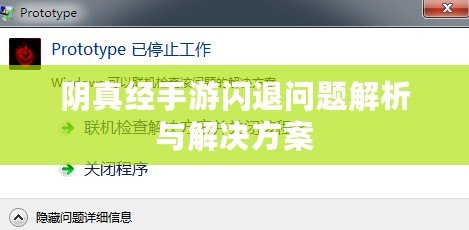 陰真經手游閃退問題解析與解決方案