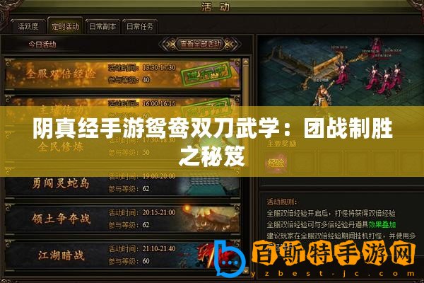 陰真經手游鴛鴦雙刀武學：團戰制勝之秘笈