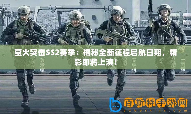 螢火突擊SS2賽季：揭秘全新征程啟航日期，精彩即將上演！