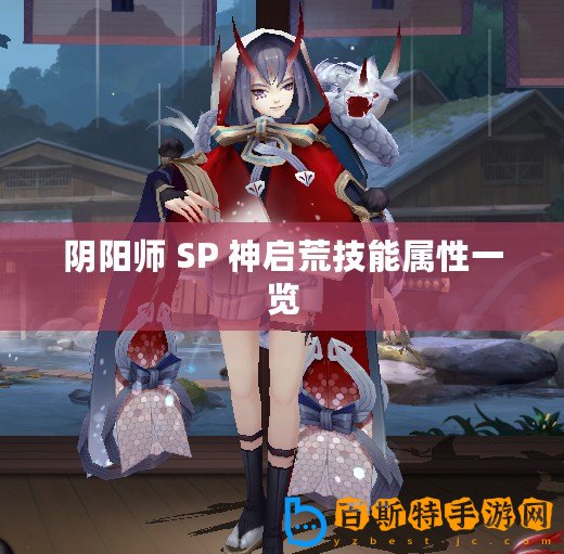 陰陽師 SP 神啟荒技能屬性一覽