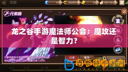 龍之谷手游魔法師公會：魔攻還是智力？