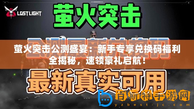 螢火突擊公測盛宴：新手專享兌換碼福利全揭秘，速領豪禮啟航！