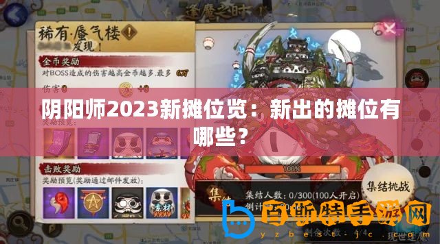 陰陽師2023新攤位覽：新出的攤位有哪些？