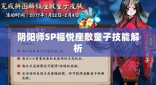 陰陽師SP福悅座敷童子技能解析