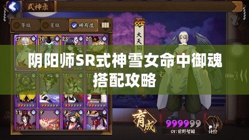 陰陽師SR式神雪女命中御魂搭配攻略