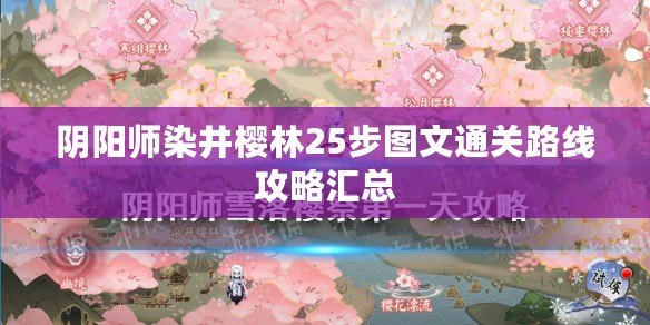 陰陽師染井櫻林25步圖文通關路線攻略匯總