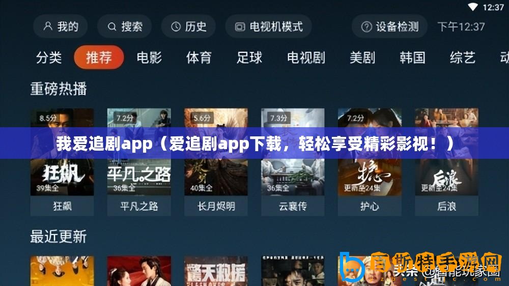 我愛(ài)追劇app（愛(ài)追劇app下載，輕松享受精彩影視！）