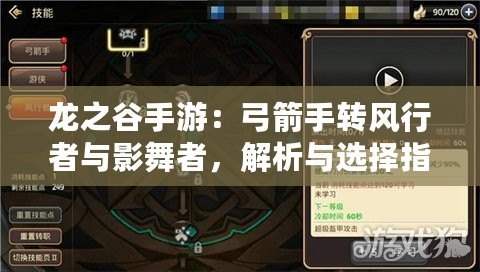 龍之谷手游：弓箭手轉風行者與影舞者，解析與選擇指南