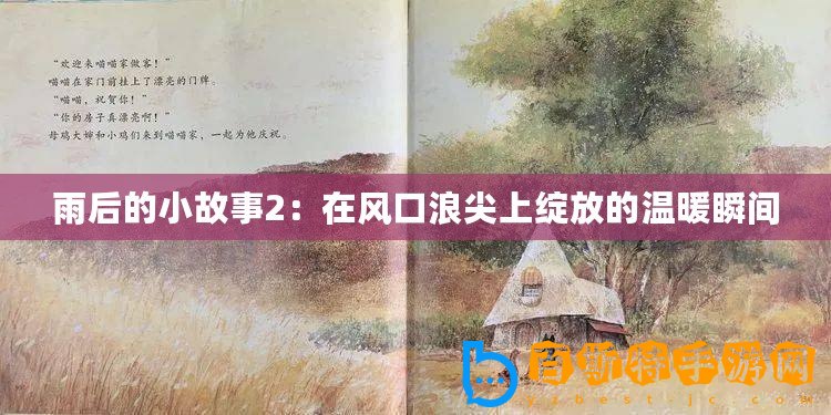 雨后的小故事2：在風口浪尖上綻放的溫暖瞬間