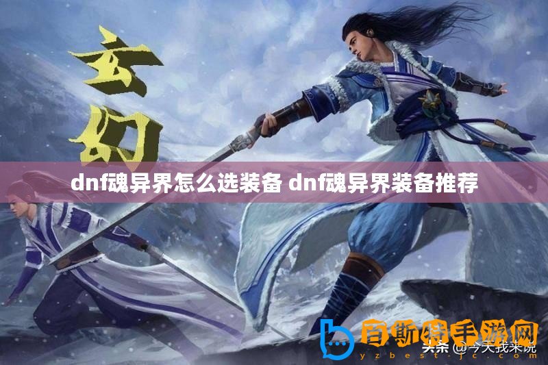 dnf魂異界怎么選裝備 dnf魂異界裝備推薦