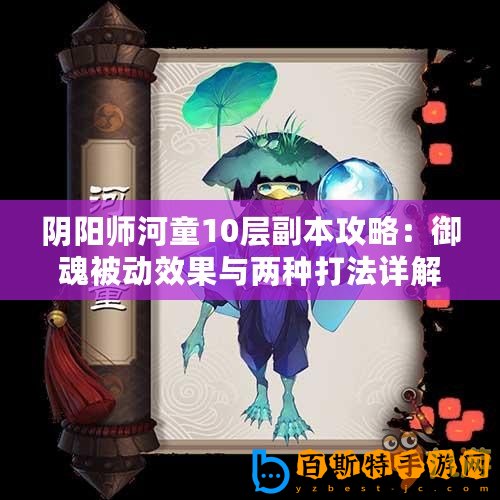 陰陽師河童10層副本攻略：御魂被動效果與兩種打法詳解