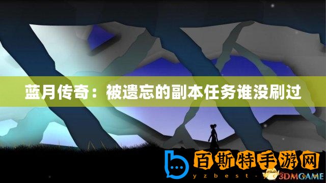 藍月傳奇：被遺忘的副本任務誰沒刷過