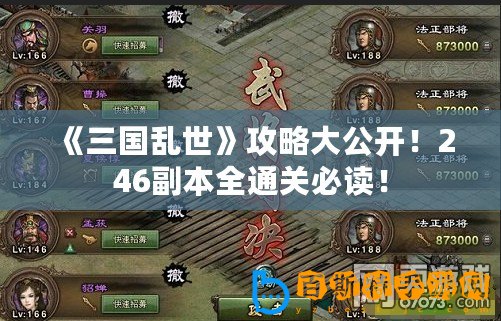 《三國亂世》攻略大公開！246副本全通關必讀！