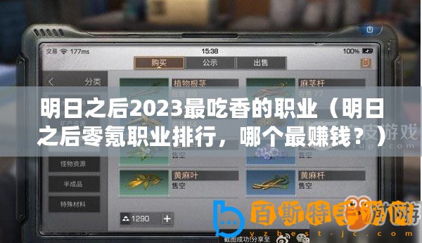 明日之后2023最吃香的職業（明日之后零氪職業排行，哪個最賺錢？）