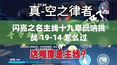 閃亮之名主線十九章玩吶挑戰 19-14 怎么過