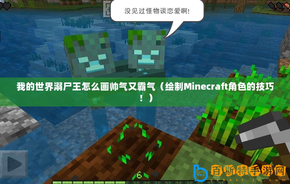 我的世界溺尸王怎么畫帥氣又霸氣（繪制Minecraft角色的技巧！）