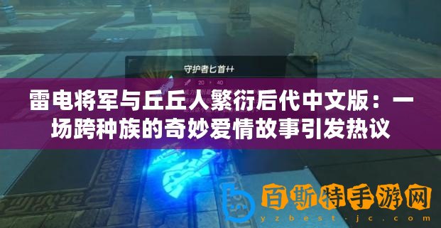 雷電將軍與丘丘人繁衍后代中文版：一場(chǎng)跨種族的奇妙愛(ài)情故事引發(fā)熱議