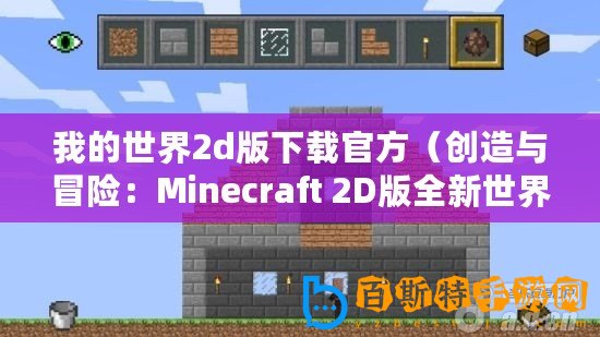 我的世界2d版下載官方（創造與冒險：Minecraft 2D版全新世界）