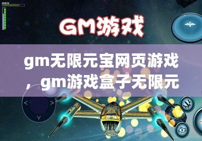 gm無限元寶網頁游戲，gm游戲盒子無限元寶