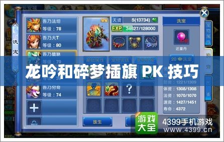 龍吟和碎夢插旗 PK 技巧