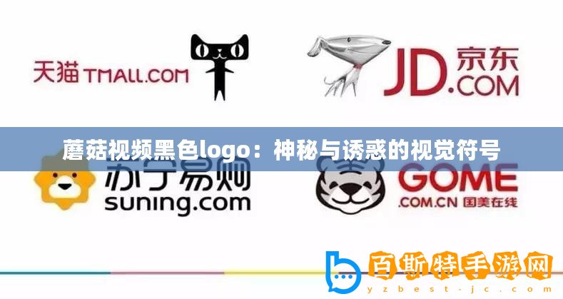 蘑菇視頻黑色logo：神秘與誘惑的視覺符號