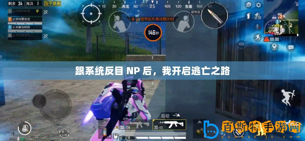 跟系統(tǒng)反目 NP 后，我開啟逃亡之路