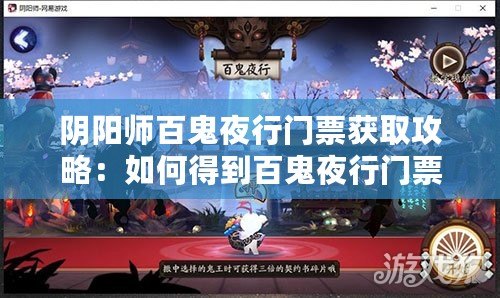 陰陽師百鬼夜行門票獲取攻略：如何得到百鬼夜行門票？