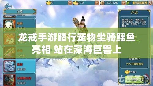 龍戒手游踏行寵物坐騎鰩魚亮相 站在深海巨獸上