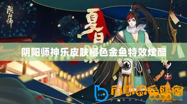 陰陽師神樂皮膚櫻色金魚特效炫酷