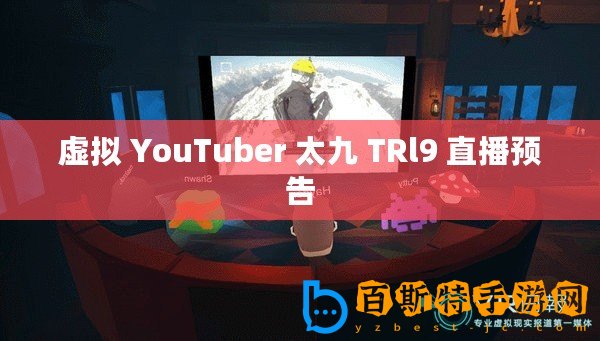 虛擬 YouTuber 太九 TRl9 直播預告