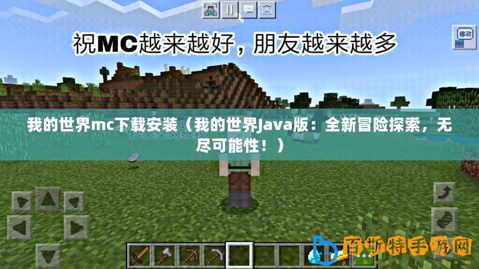 我的世界mc下載安裝（我的世界Java版：全新冒險探索，無盡可能性！）