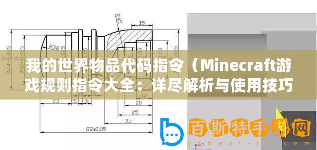 我的世界物品代碼指令（Minecraft游戲規(guī)則指令大全：詳盡解析與使用技巧）