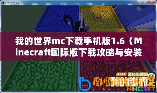 我的世界mc下載手機版1.6（Minecraft國際版下載攻略與安裝指南）