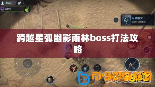 跨越星弧幽影雨林boss打法攻略