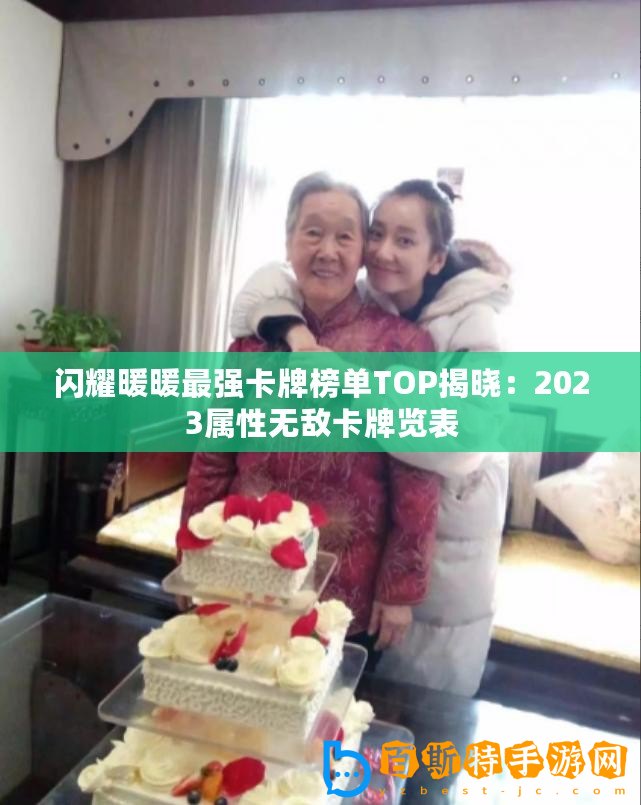 閃耀暖暖最強卡牌榜單TOP揭曉：2023屬性無敵卡牌覽表