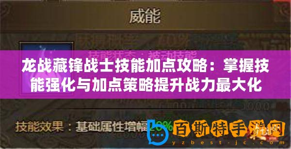 龍戰藏鋒戰士技能加點攻略：掌握技能強化與加點策略提升戰力最大化