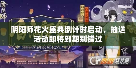 陰陽師花火盛典倒計時啟動，抽送活動即將到期別錯過