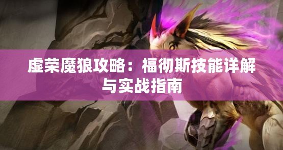 虛榮魔狼攻略：福徹斯技能詳解與實(shí)戰(zhàn)指南