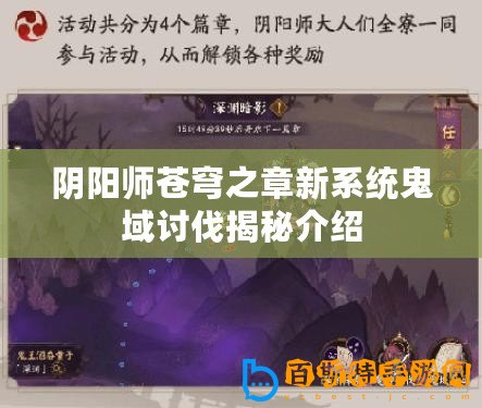 陰陽師蒼穹之章新系統鬼域討伐揭秘介紹