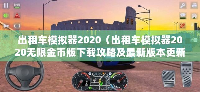 出租車模擬器2020（出租車模擬器2020無限金幣版下載攻略及最新版本更新情況）