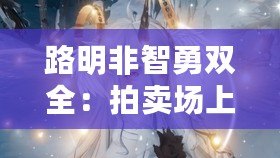 路明非智勇雙全：拍賣場上宗罪之秘密作弊碼揭秘