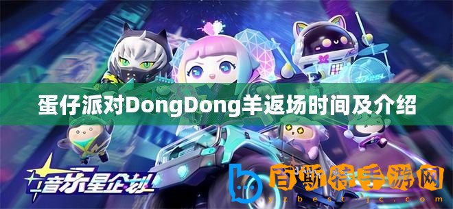 蛋仔派對DongDong羊返場時間及介紹