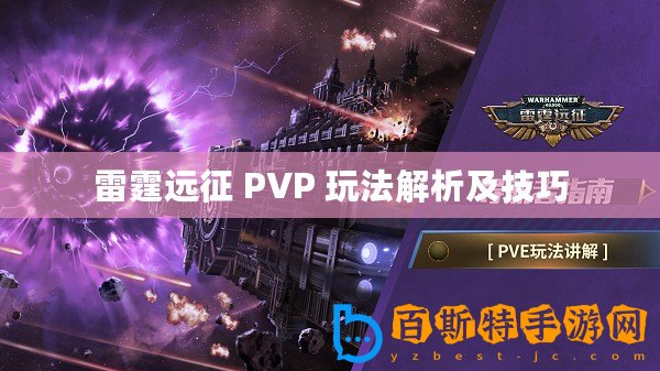 雷霆遠征 PVP 玩法解析及技巧