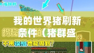 我的世界豬刷新條件（豬群盛世：以刷豬為核心的新世界！）